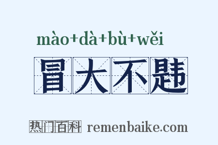 冒大不韪是什么意思的图片